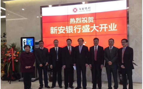 安徽首家民营银行新安银行正式成立