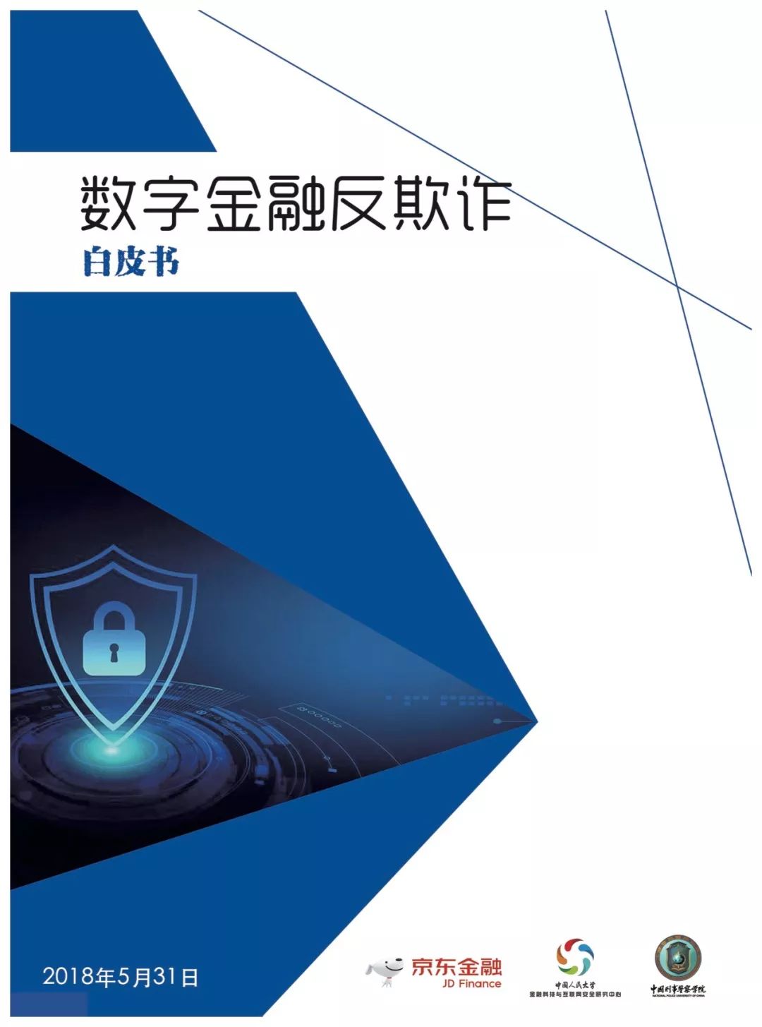 报告下载 | 京东金融：2018数字金融反欺诈白皮书