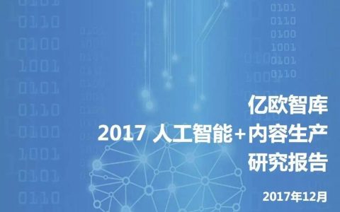 亿欧：人工智能+内容生产研究报告