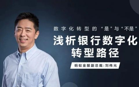 蚂蚁金服副总裁刘伟光：28页长文论述银行数字化转型的“是”与“不是”【附论文下载】