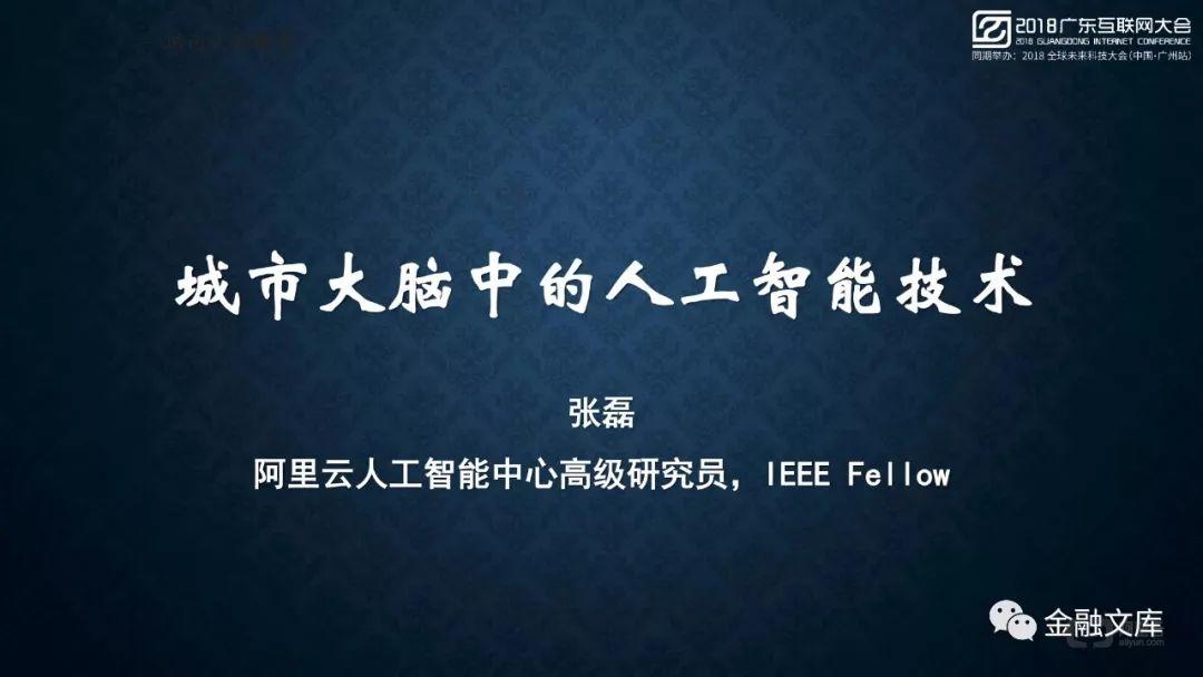 2018广东互联网大会嘉宾系列演讲报告（44份）