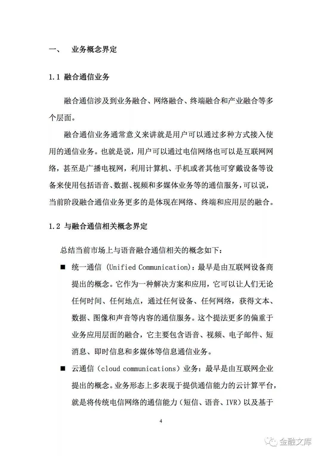 中国信通院：语音融合通信业务发展白皮书（联盟发布版）