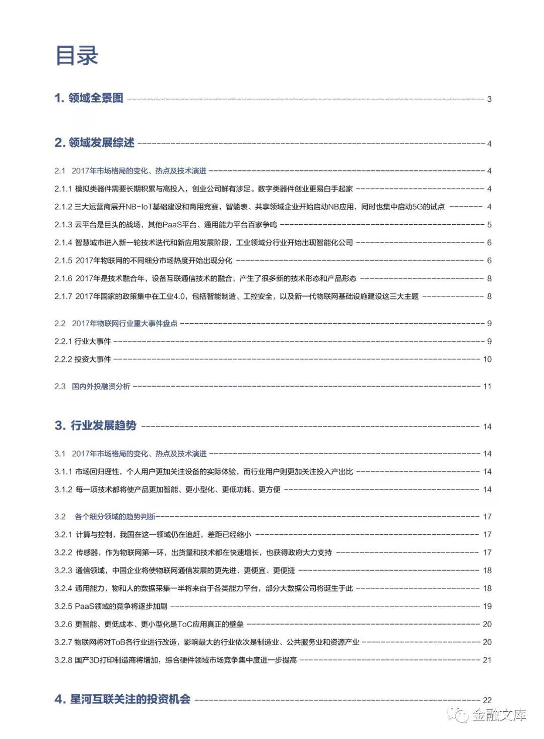 2018中国物联网行业白皮书