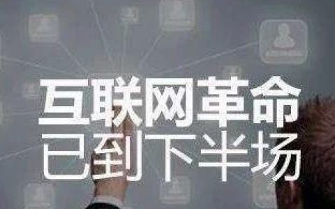 互联网下半场玩家—用户增长、流量变现的秘诀