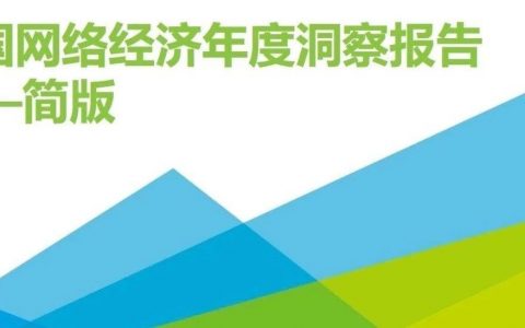艾瑞：2018年中国网络经济年度洞察报告