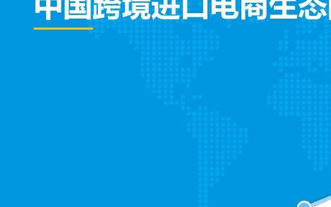 易观：中国跨境进口电商生态图谱2018