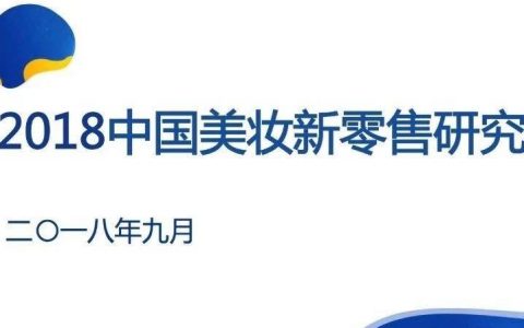 亿邦研究院：2018中国美妆新零售研究报告