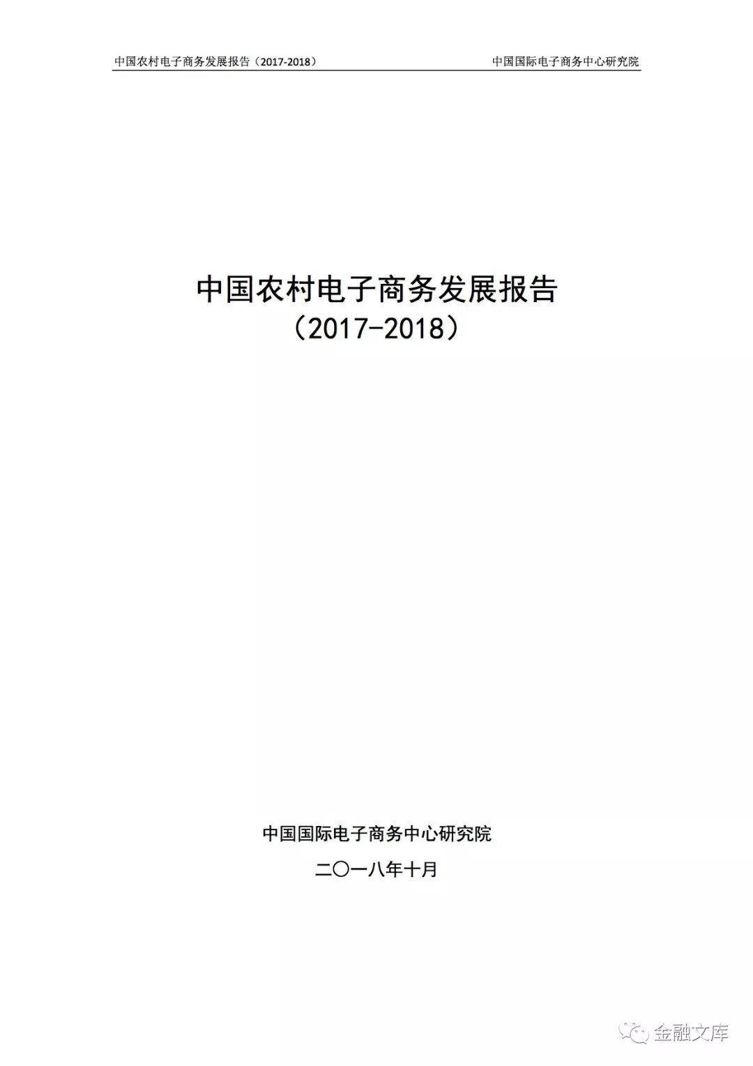 中国农村电子商务发展报告（2017-2018）