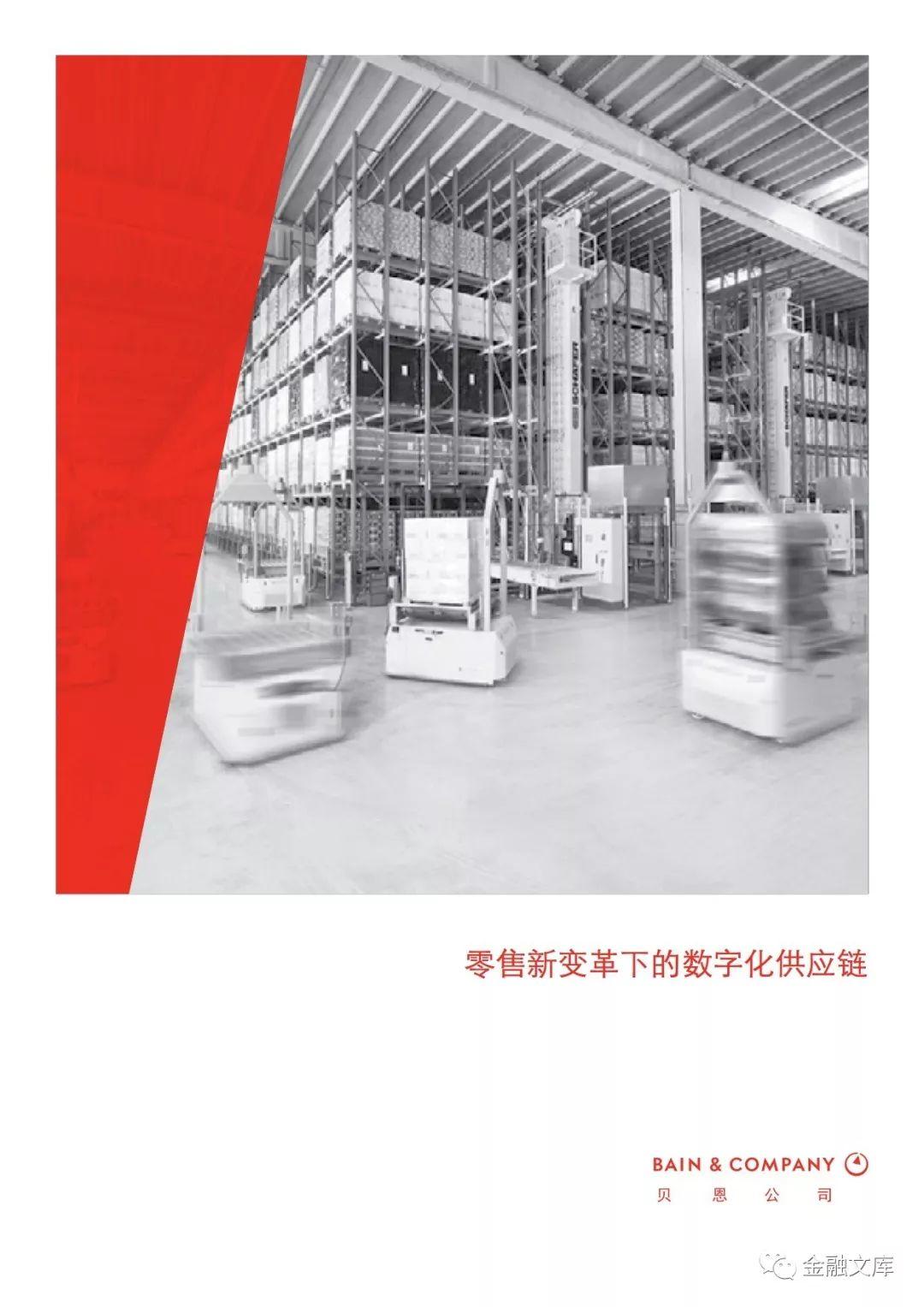 贝恩：零售新变革下的数字化供应链