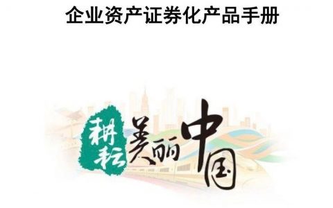 农行投资银行部：企业资产证券化产品手册
