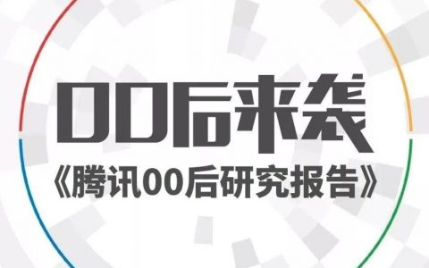 00后来袭-腾讯00后研究报告