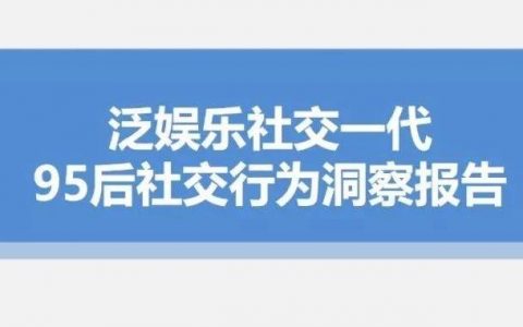 95后社交洞察报告