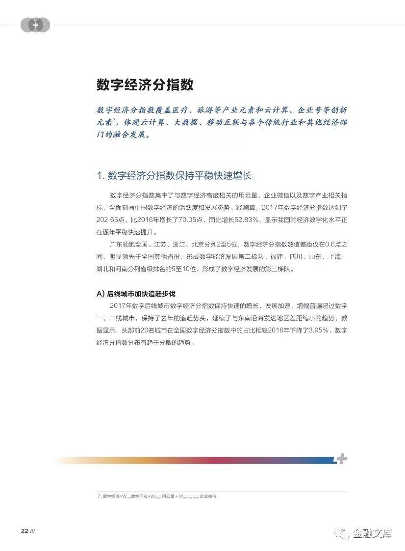 腾讯研究院：2018中国“互联网+”指数报告