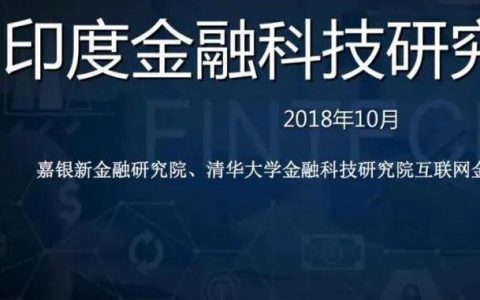金融科技研究院：2018印度金融科技研究报告