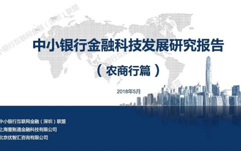 2018中小银行金融科技发展研究报告-农商行篇