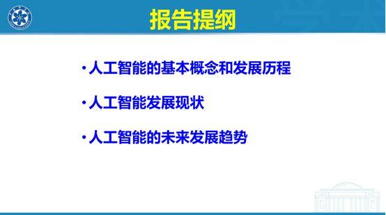 演讲PPT | 院士大会报告：人工智能是天使还是魔鬼