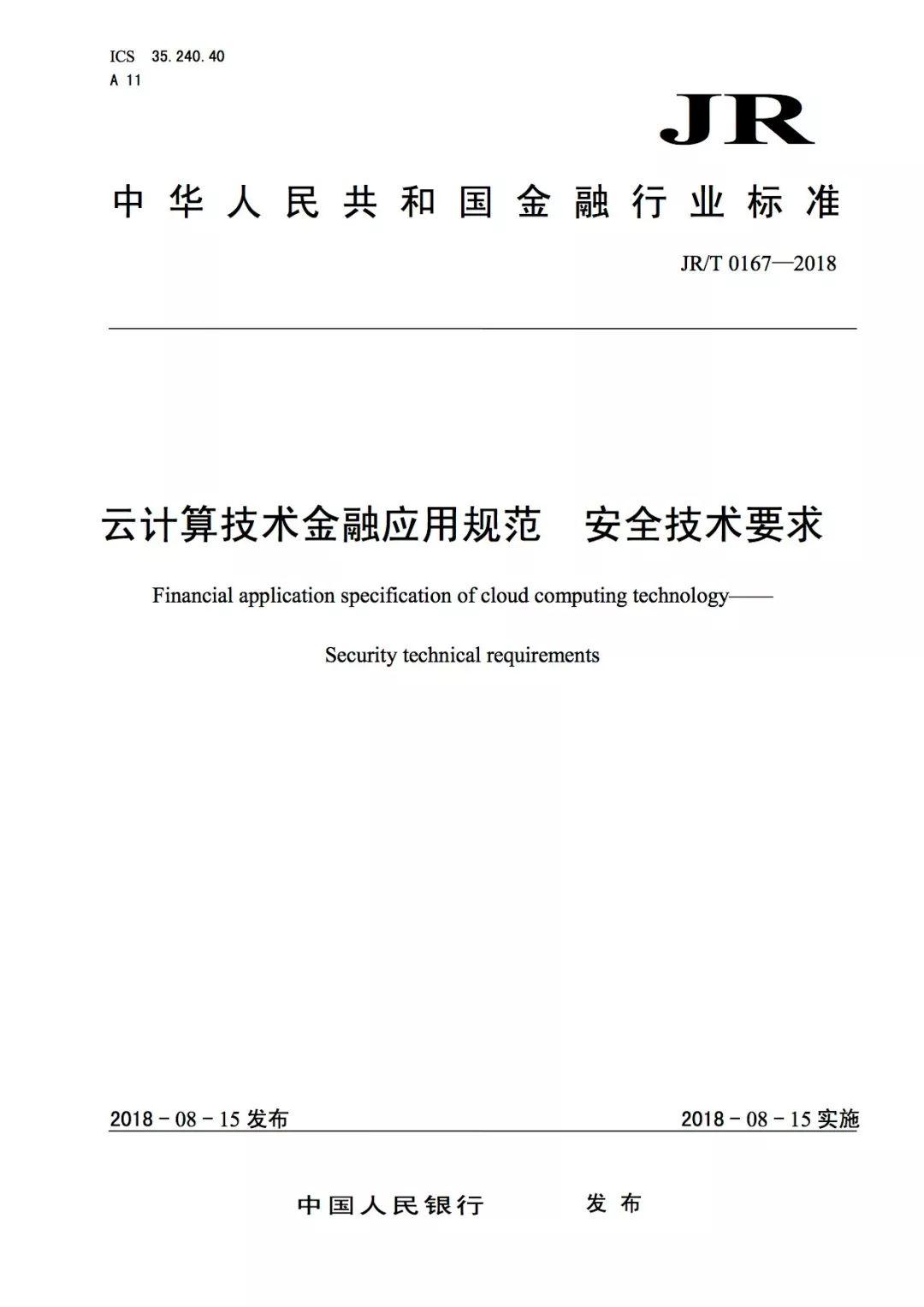 《云计算技术金融应用规范 技术架构》等三项金融行业标准正式发布