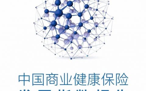 中国保险业协会：2018大中城市中国商业健康保险发展指数报告