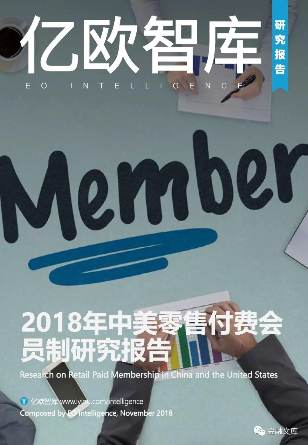 亿欧智库：2018年中美零售付费会员制研究报告