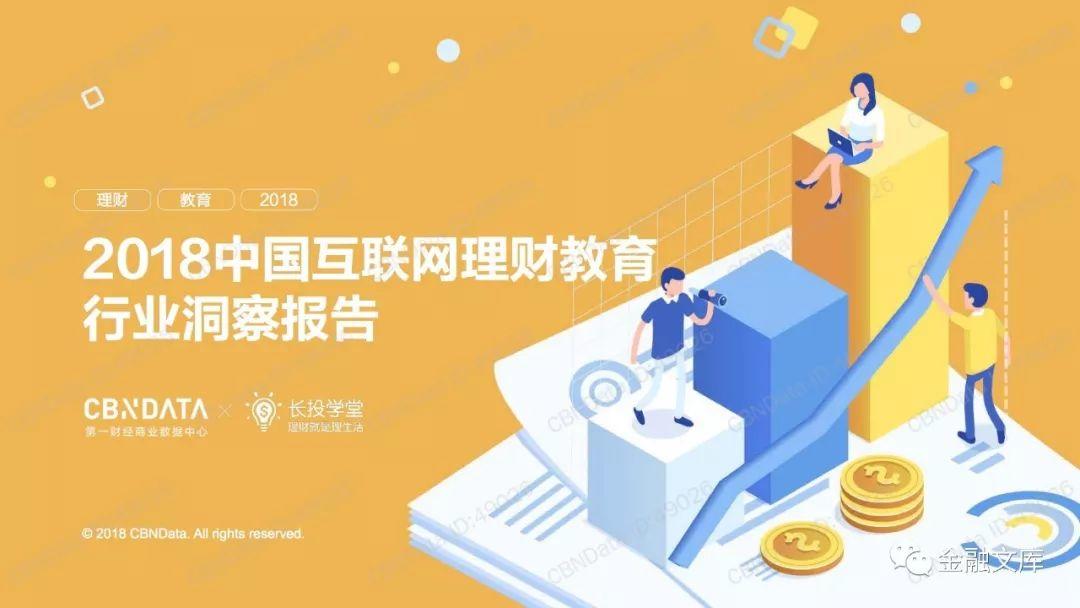 CBNData：2018中国互联网理财教育行业洞察报告