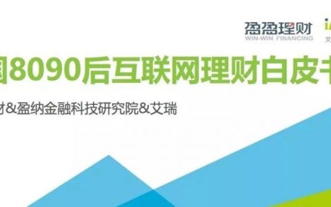 艾瑞咨询：2018年中国8090后互联网理财白皮书