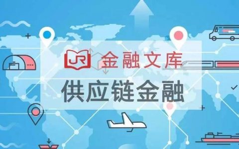 艾瑞咨询：2018年中国供应链金融行业研究报告