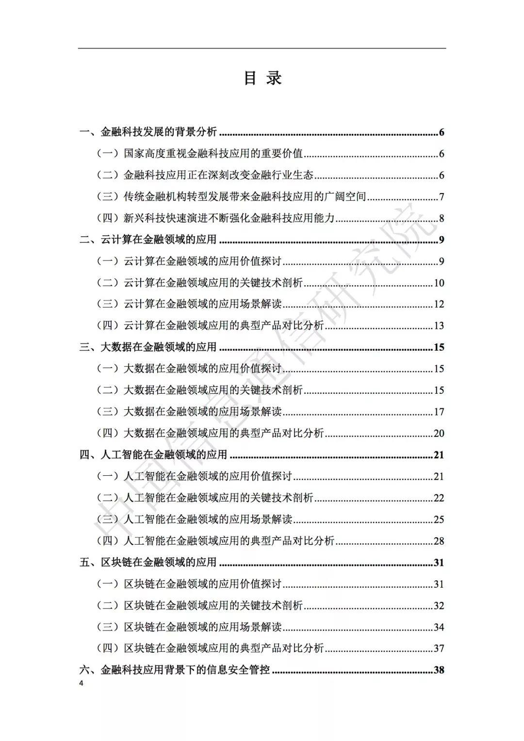 报告下载 | 2018中国金融科技前沿技术发展趋势及应用场景研究