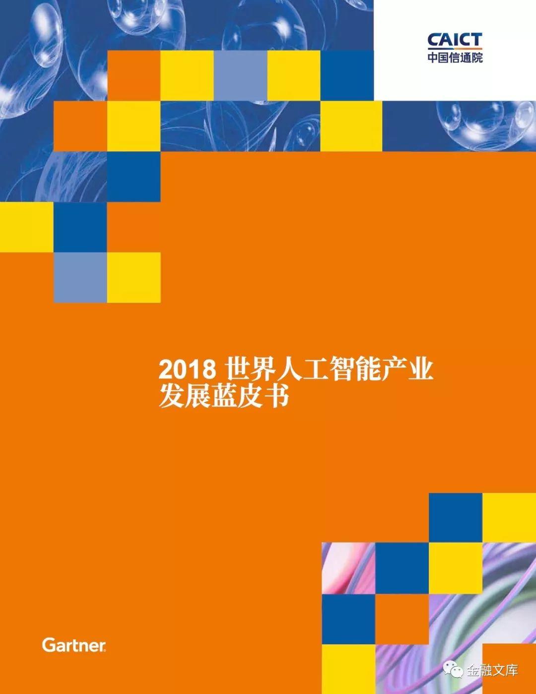 中国信通院：2018世界人工智能产业发展蓝皮书（80页）