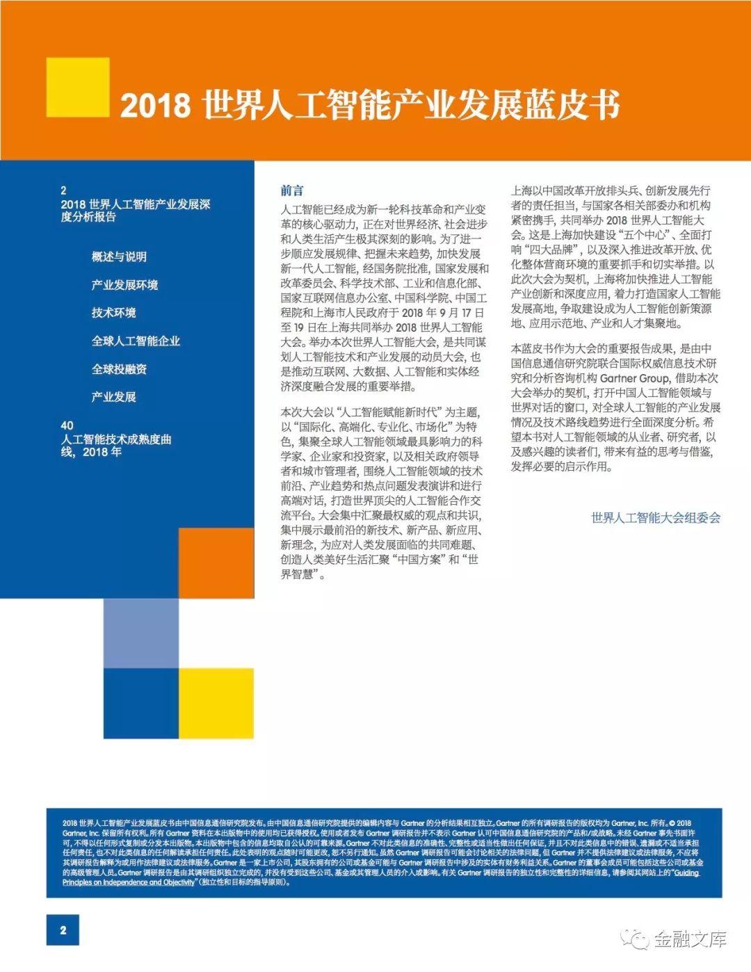 中国信通院：2018世界人工智能产业发展蓝皮书（80页）