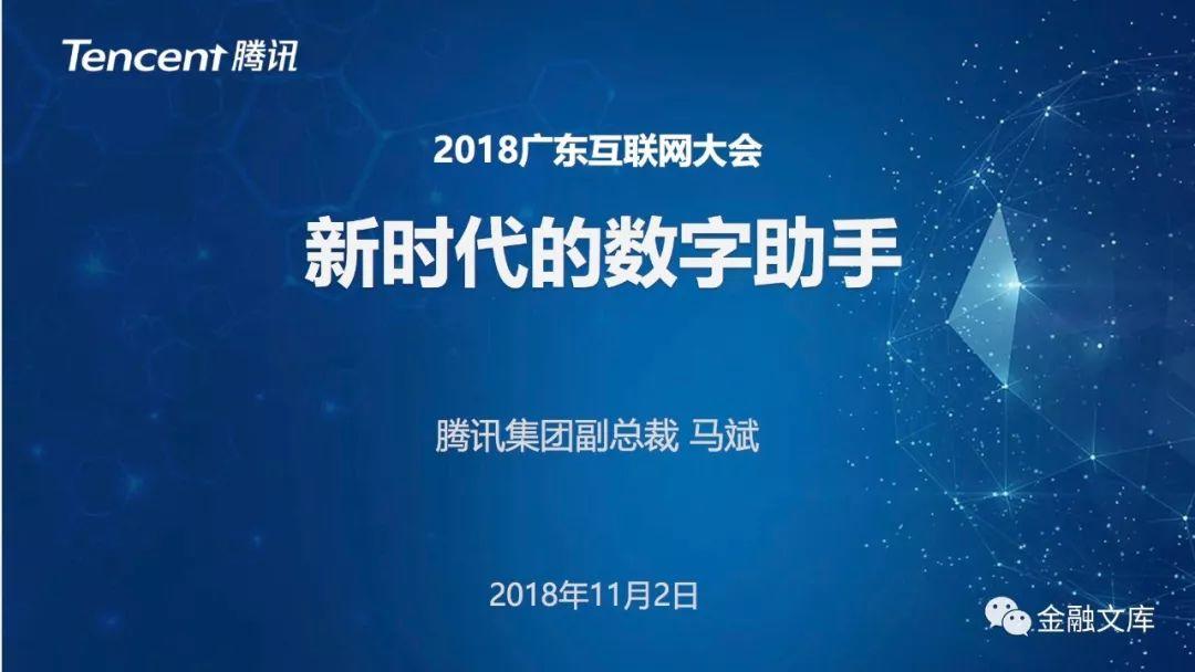 2018广东互联网大会嘉宾系列演讲报告（44份）