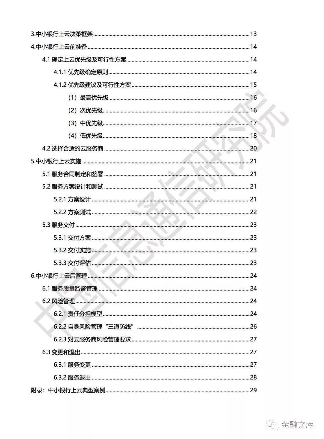 2018中小银行上云白皮书