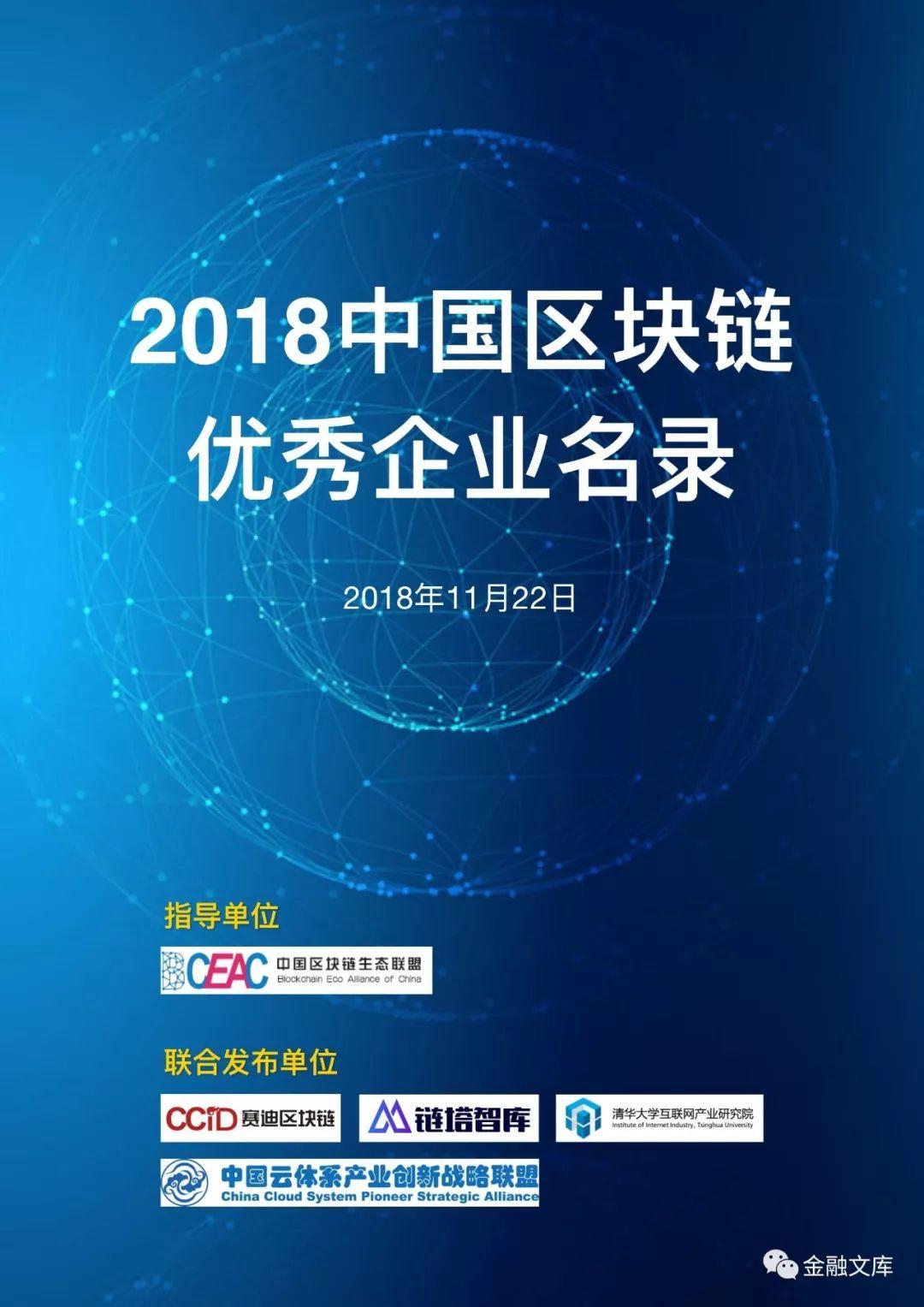 2018中国区块链优秀企业名录