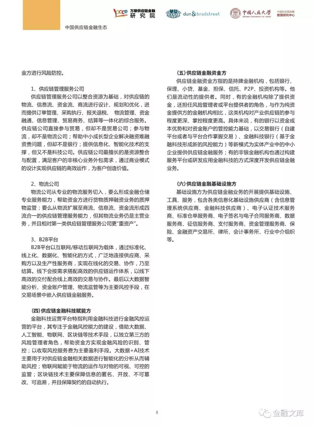 万联网：2018中国供应链金融调研报告