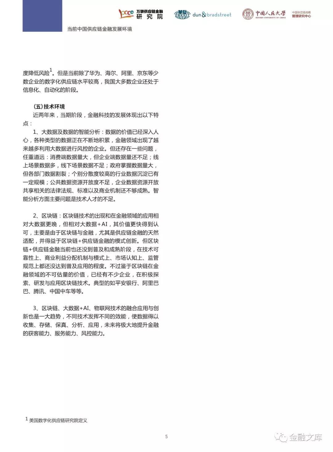 万联网：2018中国供应链金融调研报告