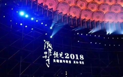 吴晓波年终秀：激荡40年，预见2018