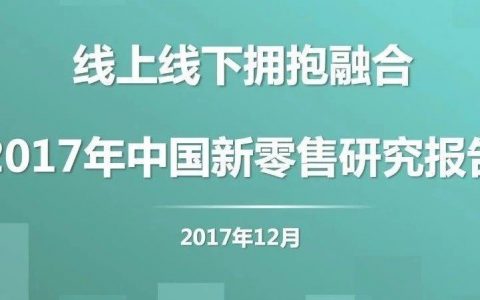 MobData：2017年新零售行业研究报告