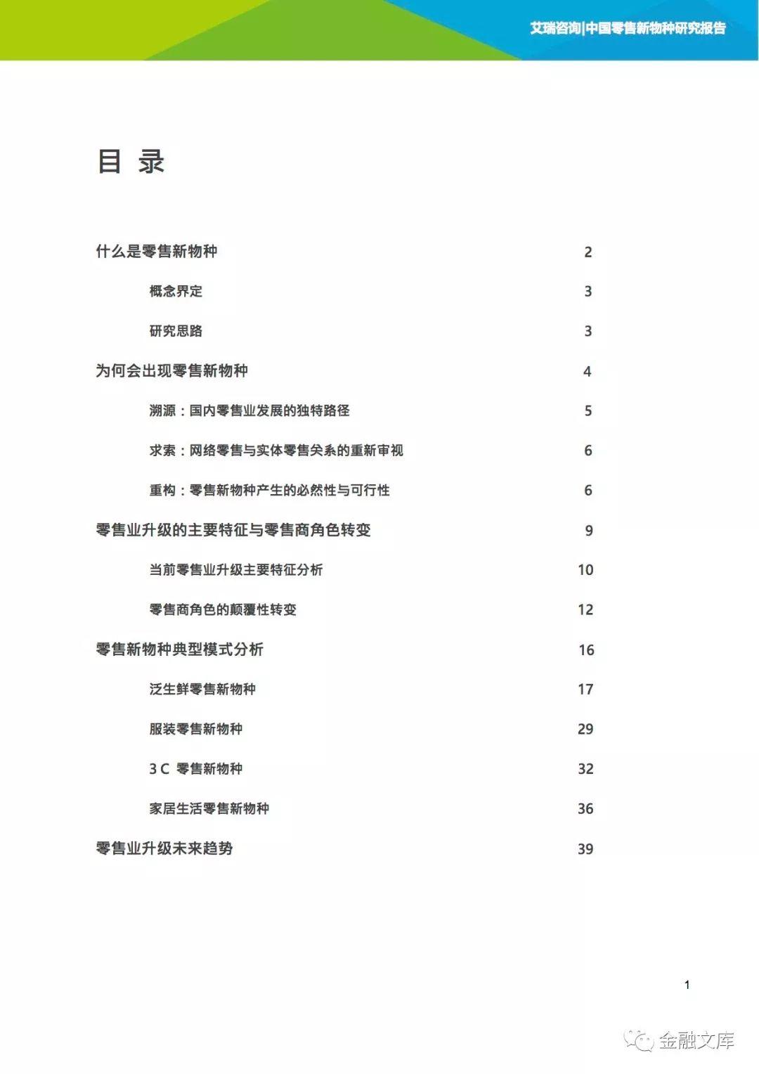 艾瑞咨询：2018年中国零售新物种研究报告