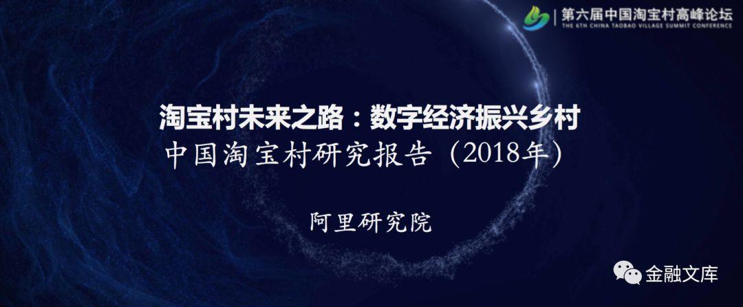阿里研究院：2018年中国淘宝村研究报告