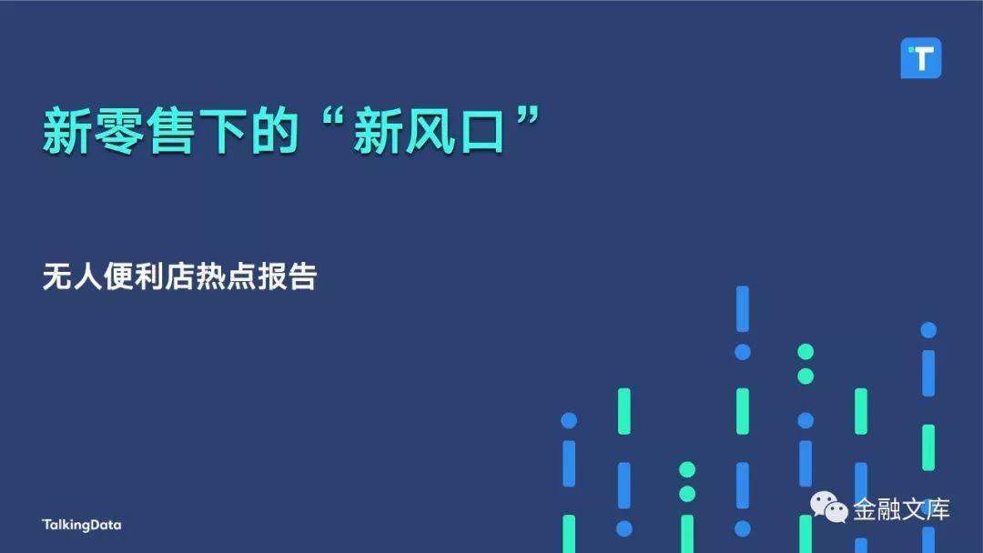 TalkingData：无人便利店热点报告