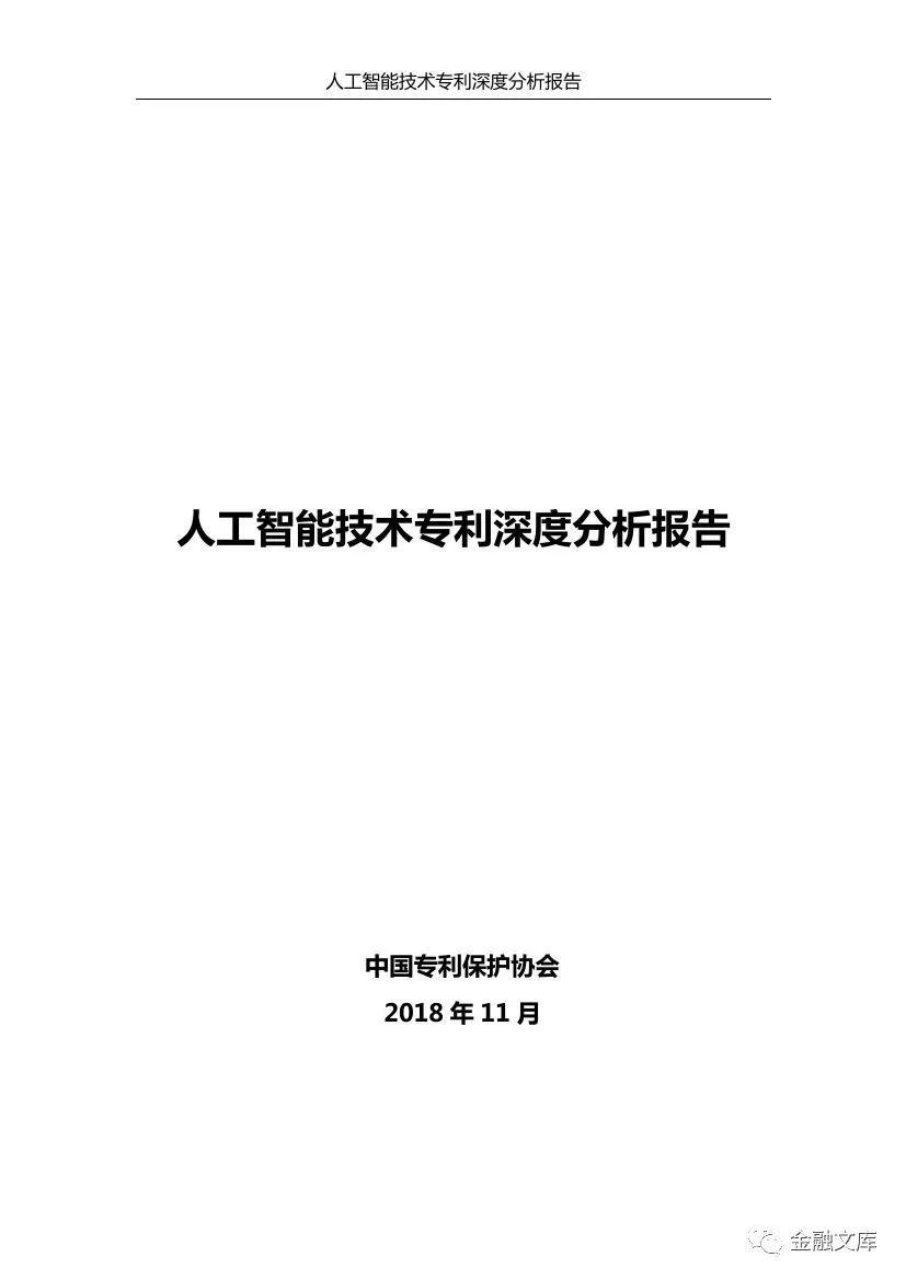 人工智能技术专利深度分析报告