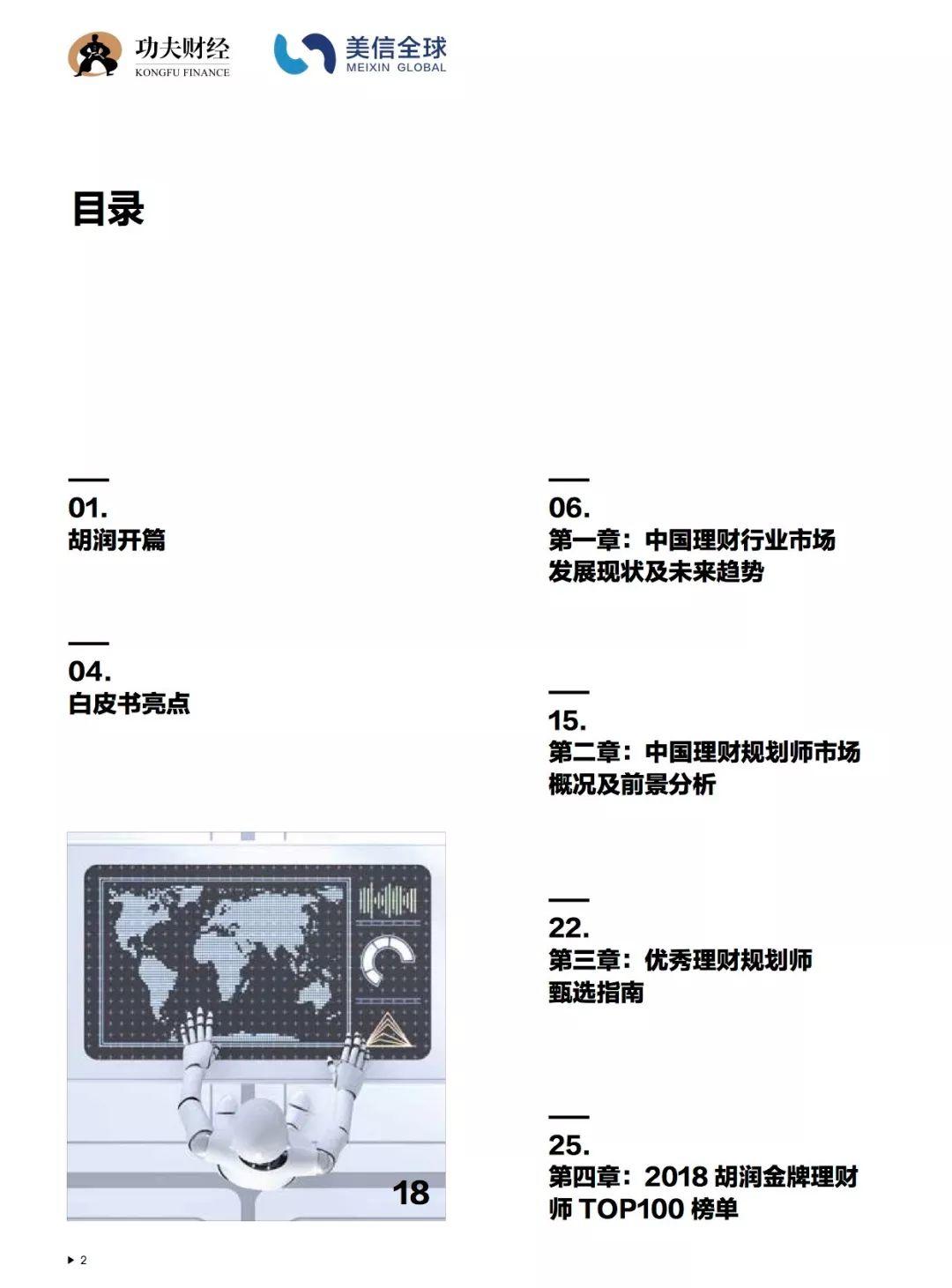 胡润研究院：2018中国理财规划师白皮书