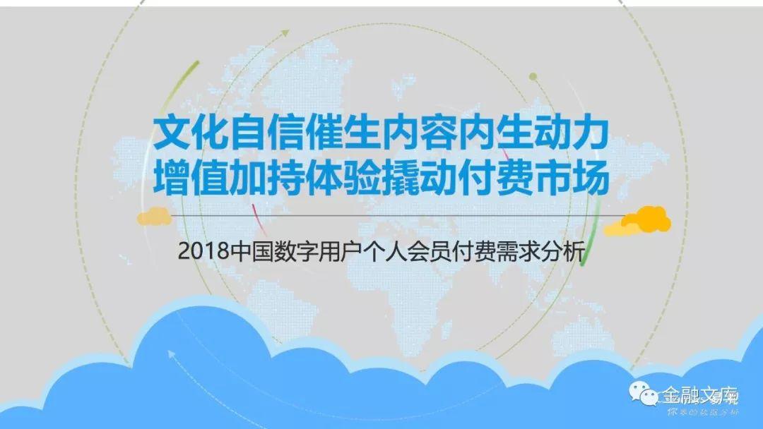 易观：2018中国数字用户个人会员付费需求分析