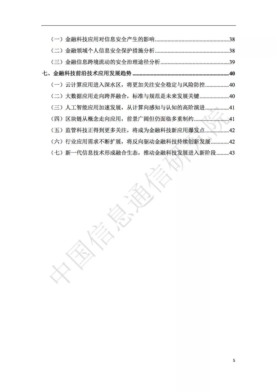 报告下载 | 2018中国金融科技前沿技术发展趋势及应用场景研究