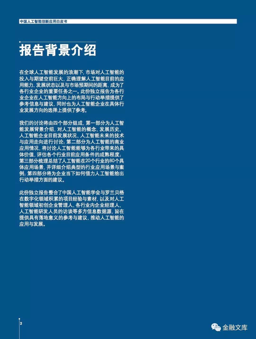 罗兰贝格：中国人工智能创新应用白皮书