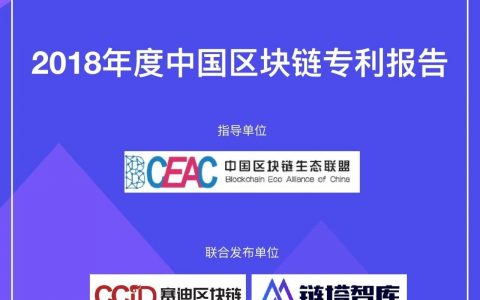 链塔智库：2018年中国区块链产业发展蓝皮书