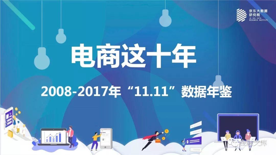 京东研究院：电商十年“11.11”数据年鉴（2008-2017）