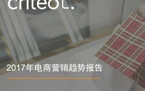 Criteo：2017年电商营销趋势报告