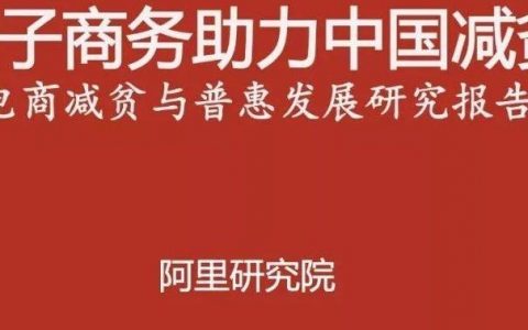 阿里研究院：电商减贫与普惠发展研究报告