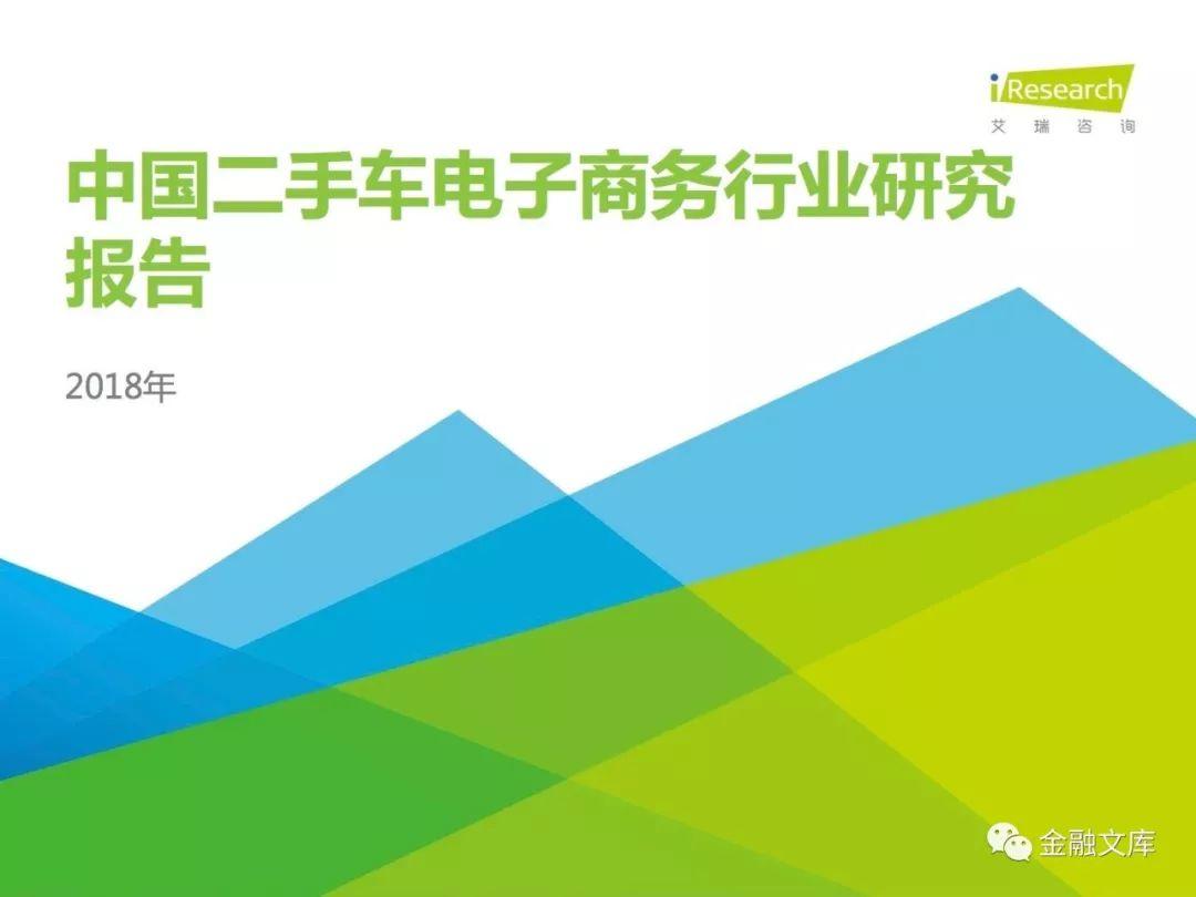 2018年中国二手车电子商务行业研究报告