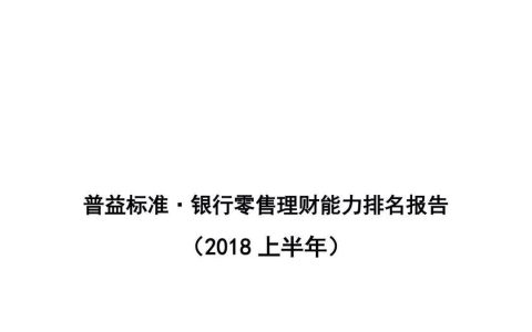 普益标准：2018上半年银行零售理财能力排名报告